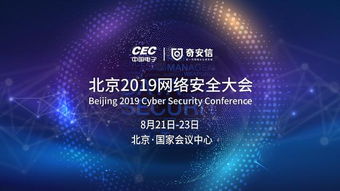 中國電子攜手奇安信 共筑北京2019網絡安全大會新篇章